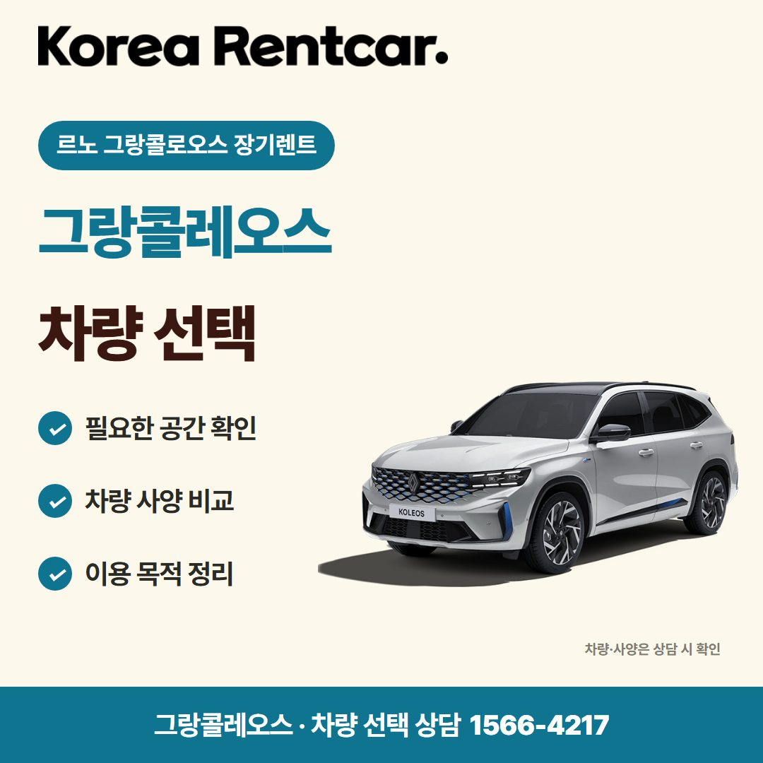르노 그랑콜로오스 장기렌트 · 차량 선택 카드뉴스