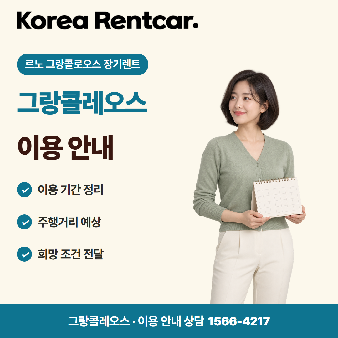 르노 그랑콜로오스 장기렌트 · 이용 안내 카드뉴스