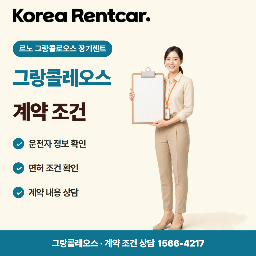 르노 그랑콜로오스 장기렌트 · 계약 조건 카드뉴스