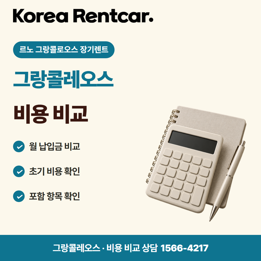 르노 그랑콜로오스 장기렌트 · 비용 비교 카드뉴스