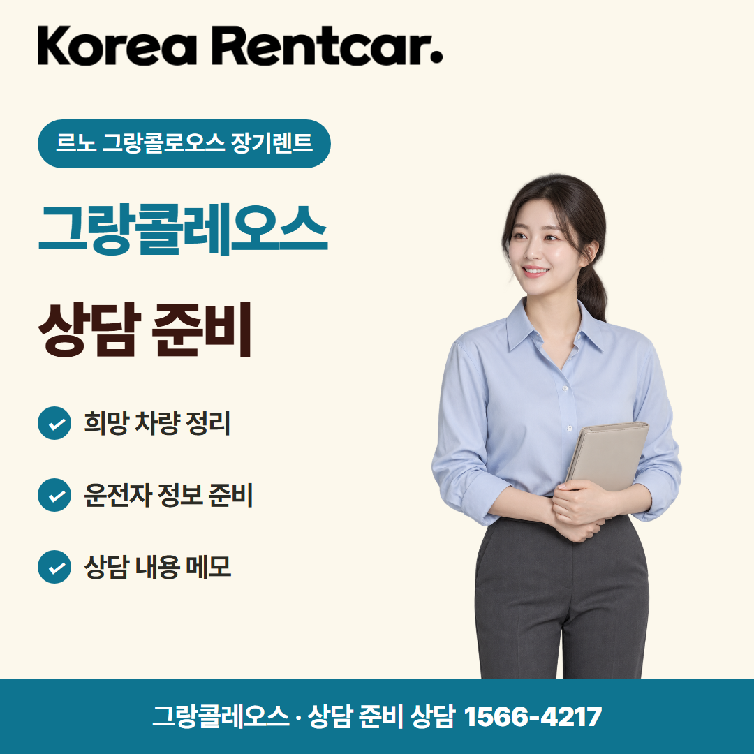 르노 그랑콜로오스 장기렌트 · 상담 준비 카드뉴스