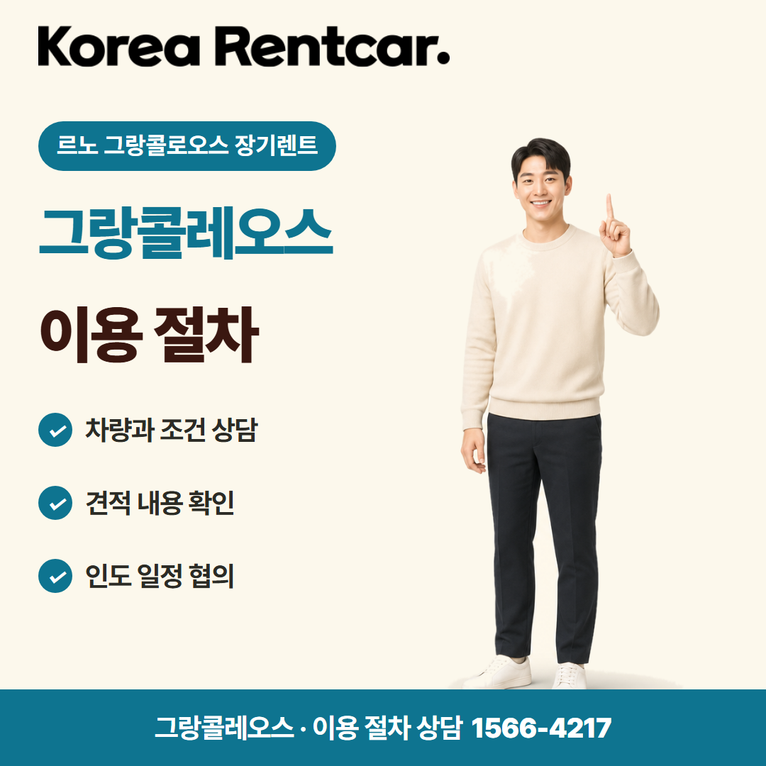 르노 그랑콜로오스 장기렌트 준비 서류 카드뉴스 1
