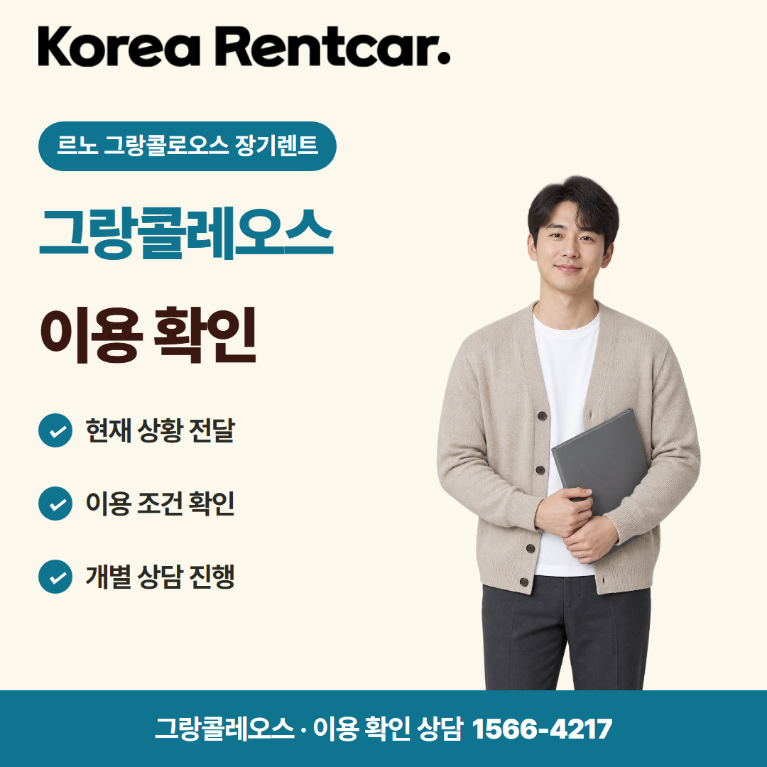 르노 그랑콜로오스 장기렌트 준비 서류 카드뉴스 2