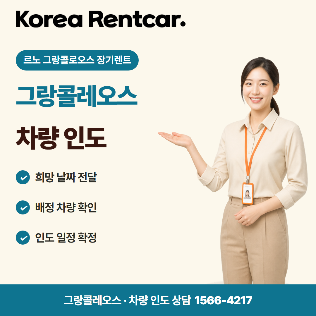 르노 그랑콜로오스 장기렌트 · 차량 인도 카드뉴스