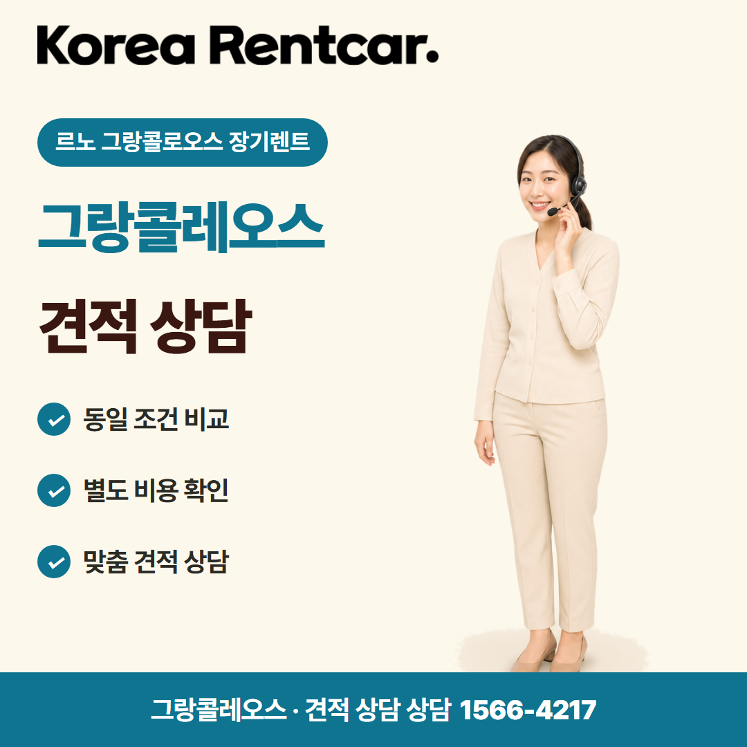 르노 그랑콜로오스 장기렌트 · 견적 상담 카드뉴스
